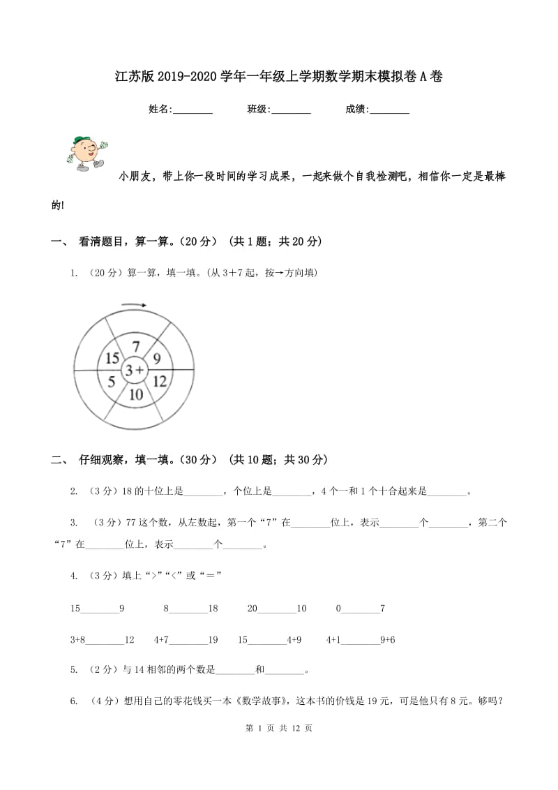 江苏版2019-2020学年一年级上学期数学期末模拟卷A卷_第1页