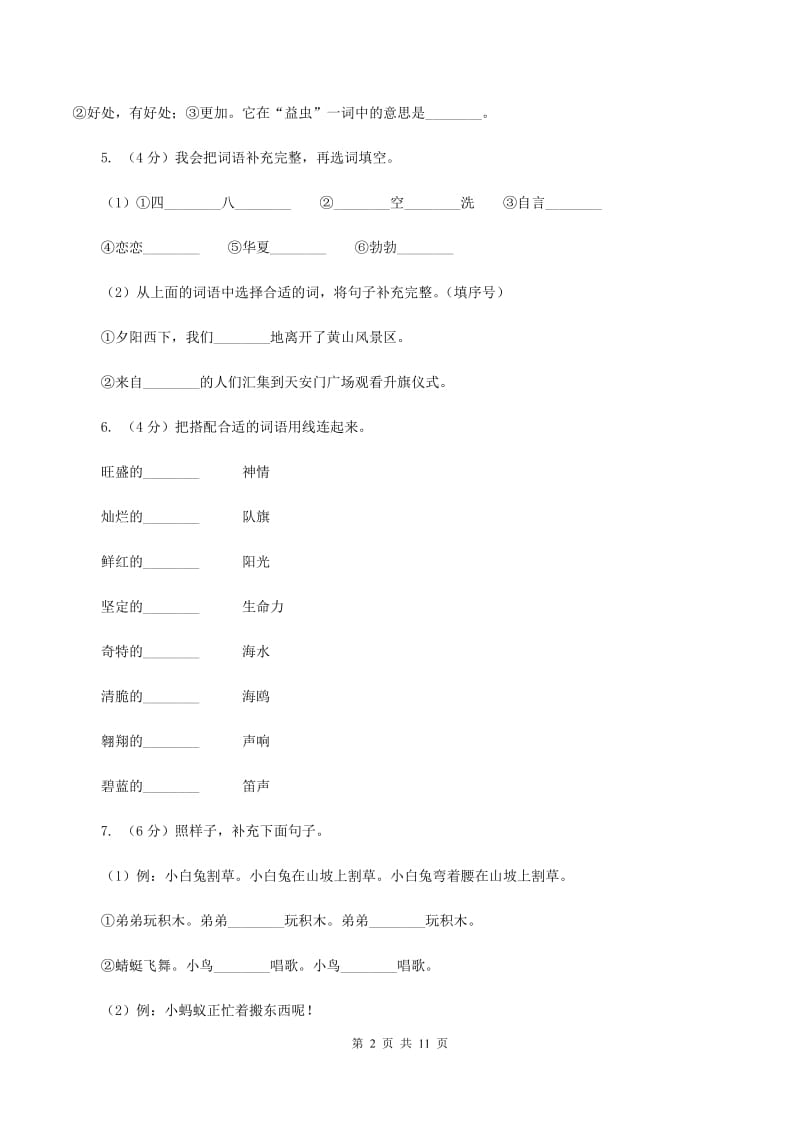 人教部编版2019-2020学年度三年级下册语文学习质量阶段性检测试题A卷_第2页