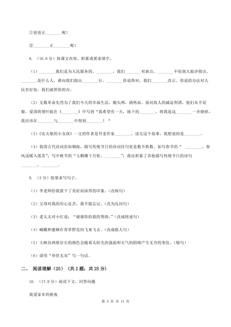 人教部编版2019-2020学年度三年级下册语文学习质量阶段性检测试题A卷_第3页