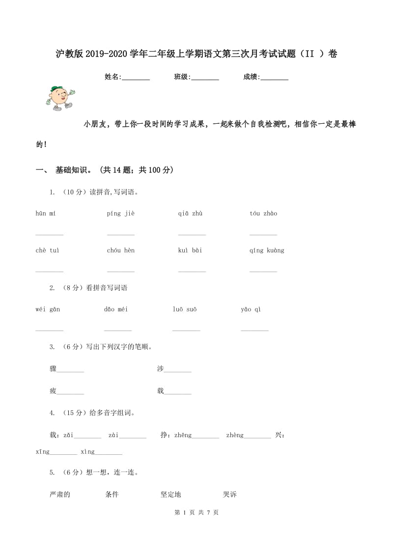 沪教版2019-2020学年二年级上学期语文第三次月考试试题（II ）卷_第1页