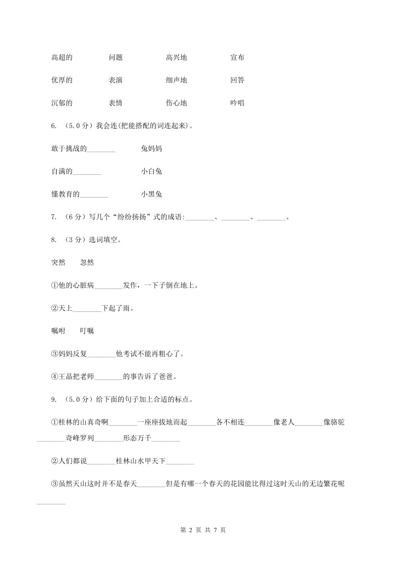 沪教版2019-2020学年二年级上学期语文第三次月考试试题（II ）卷_第2页