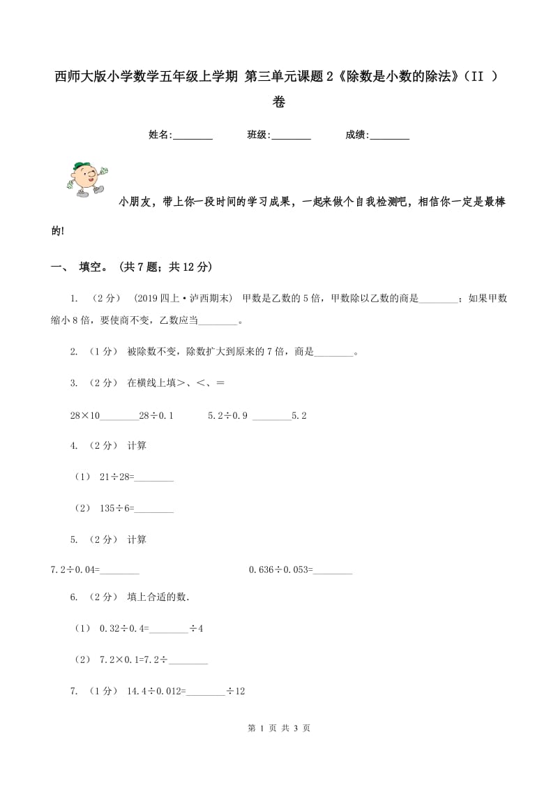 西师大版小学数学五年级上学期 第三单元课题2《除数是小数的除法》（II ）卷_第1页