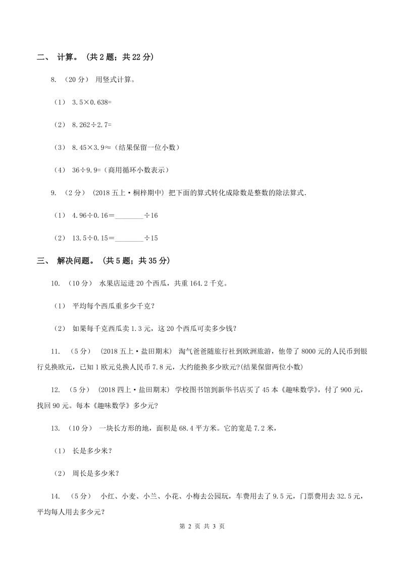 西师大版小学数学五年级上学期 第三单元课题2《除数是小数的除法》（II ）卷_第2页