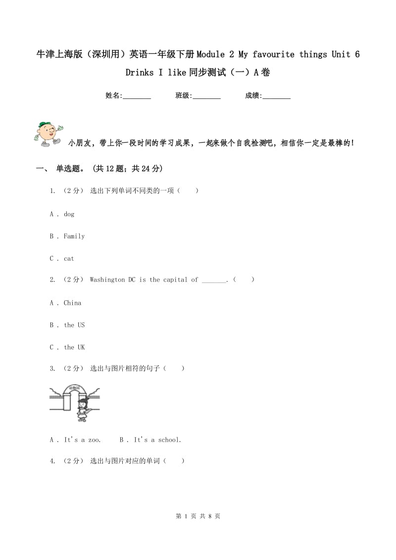 牛津上海版（深圳用）英语一年级下册Module 2 My favourite things Unit 6 Drinks I like同步测试（一）A卷_第1页