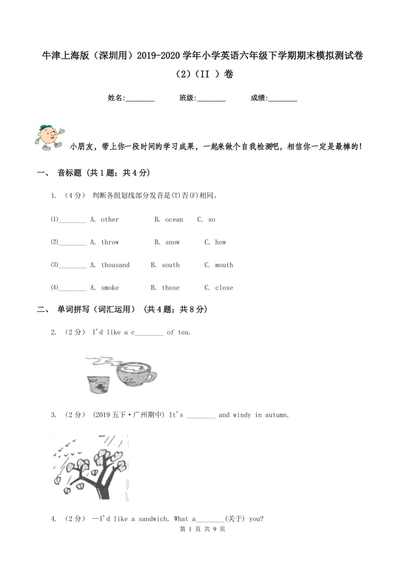 牛津上海版（深圳用）2019-2020学年小学英语六年级下学期期末模拟测试卷（2）（II ）卷_第1页