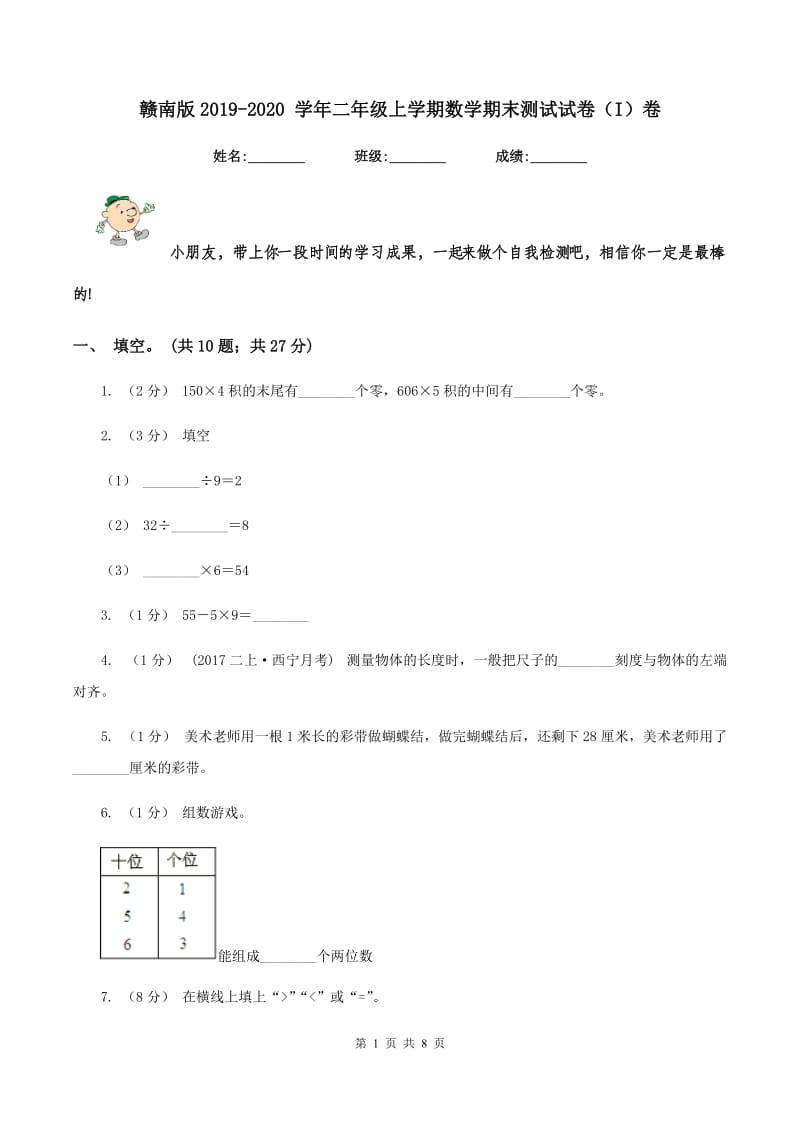 赣南版2019-2020 学年二年级上学期数学期末测试试卷（I）卷_第1页