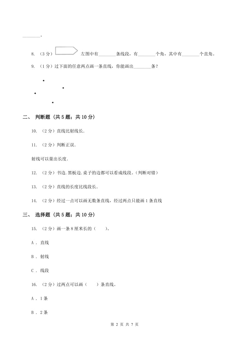 北师大版数学四年级上册第二单元第一节线的认识同步练习（I）卷_第2页