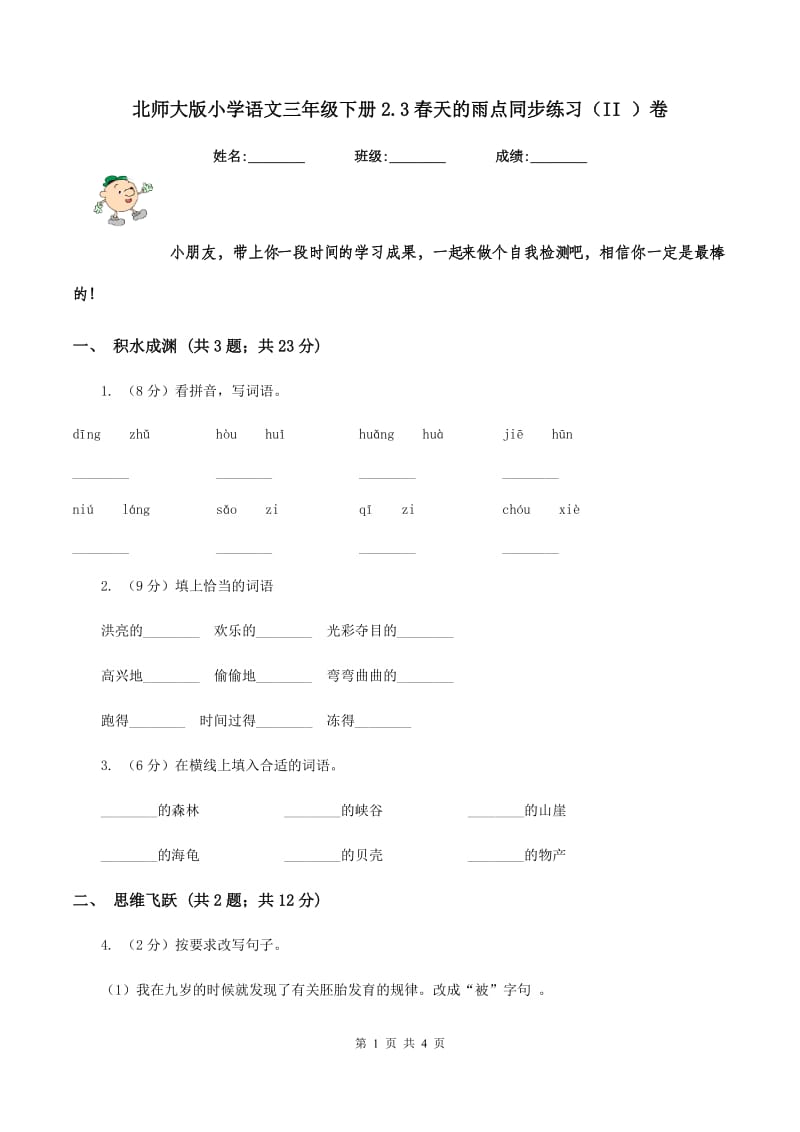 北师大版小学语文三年级下册2.3春天的雨点同步练习（II ）卷_第1页