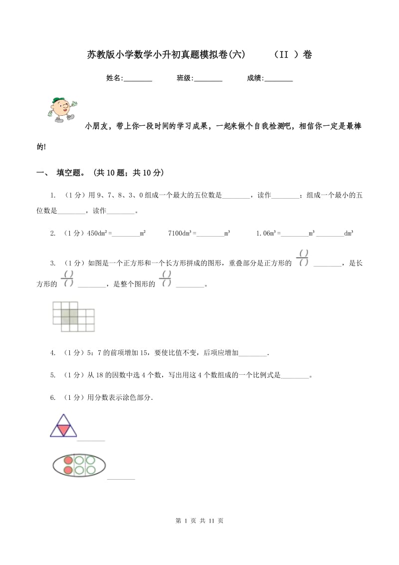 苏教版小学数学小升初真题模拟卷(六) （II ）卷_第1页