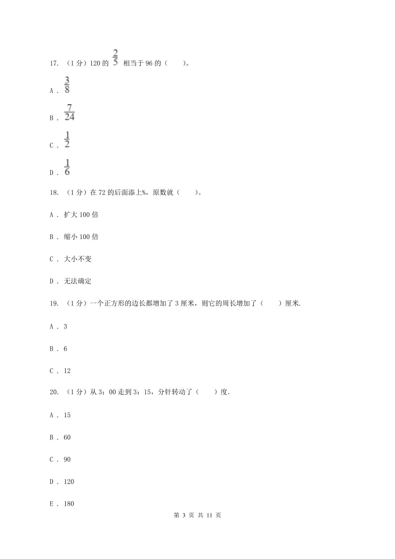 苏教版小学数学小升初真题模拟卷(六) （II ）卷_第3页