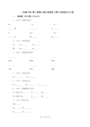 二年級下冊 第一組第2課古詩兩首《草》同步練習(I)卷