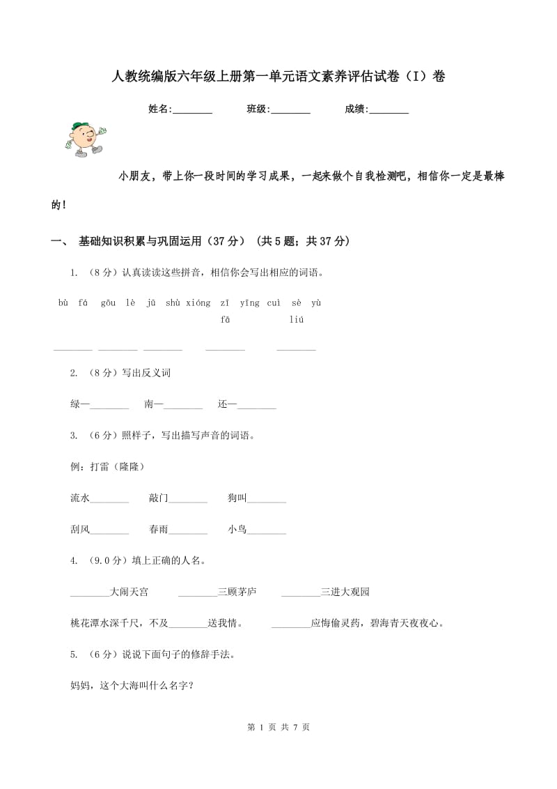 人教统编版六年级上册第一单元语文素养评估试卷（I）卷_第1页