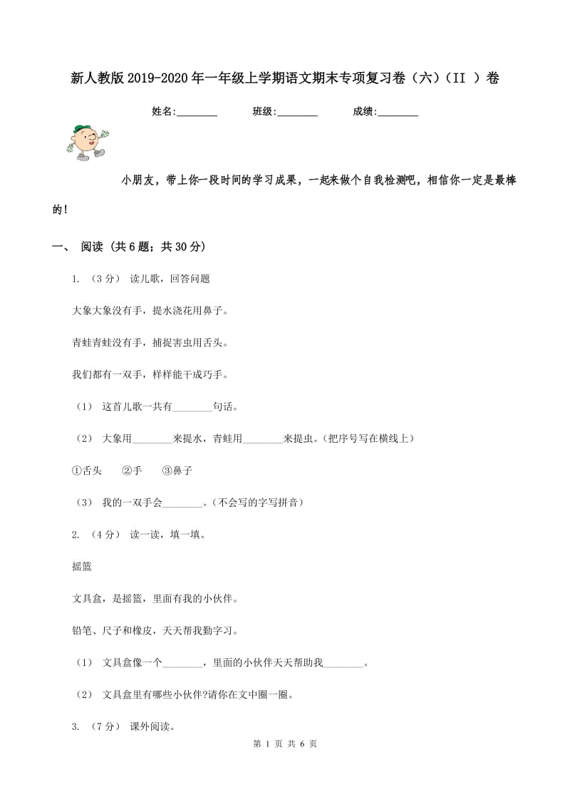 新人教版2019-2020年一年级上学期语文期末专项复习卷（六)(II ）卷_第1页