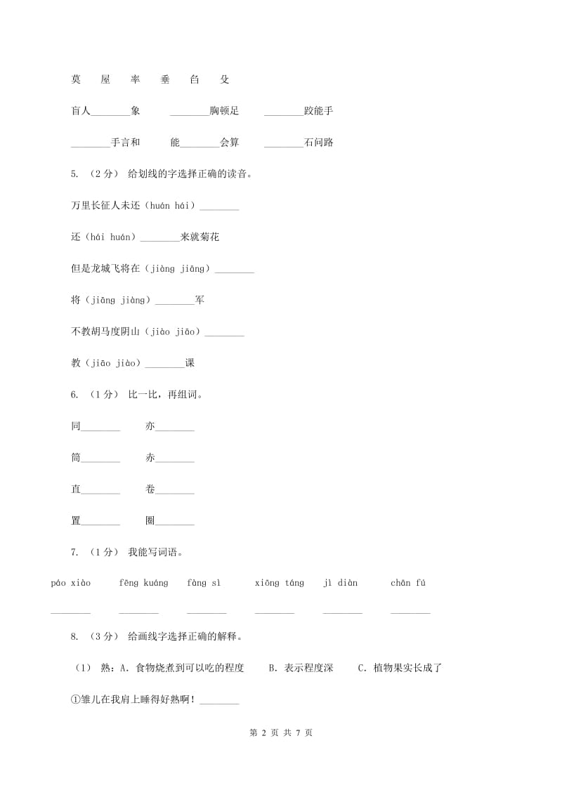 人教版2019-2020年四年级上学期语文期末专项复习卷（一）拼音、字词（II ）卷_第2页