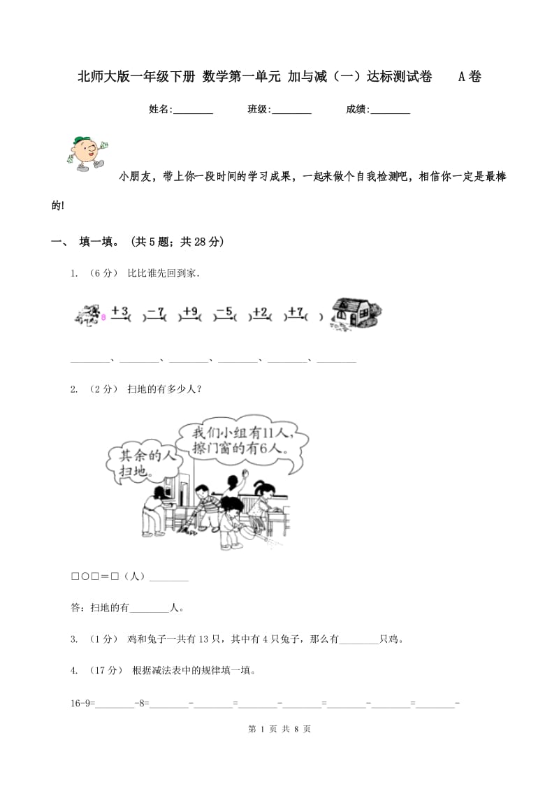 北师大版一年级下册 数学第一单元 加与减（一）达标测试卷A卷_第1页