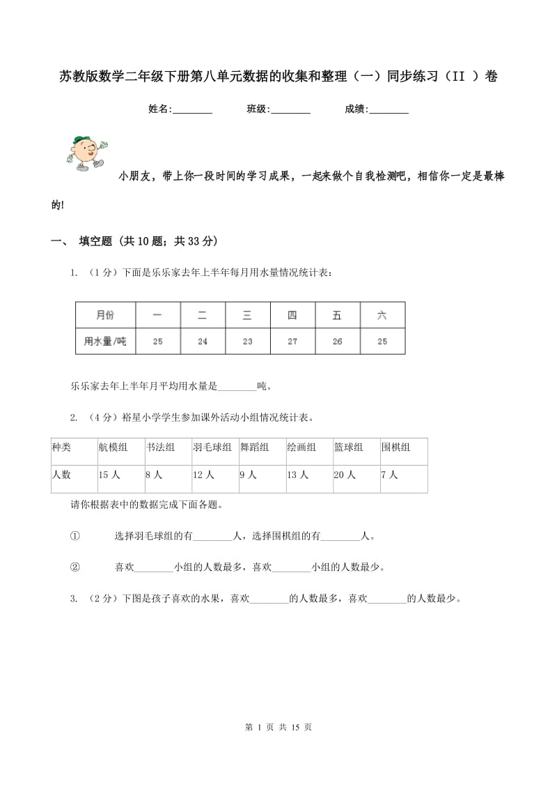 苏教版数学二年级下册第八单元数据的收集和整理（一）同步练习（II ）卷_第1页