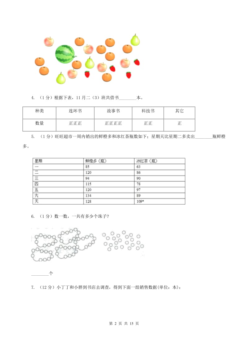 苏教版数学二年级下册第八单元数据的收集和整理（一）同步练习（II ）卷_第2页