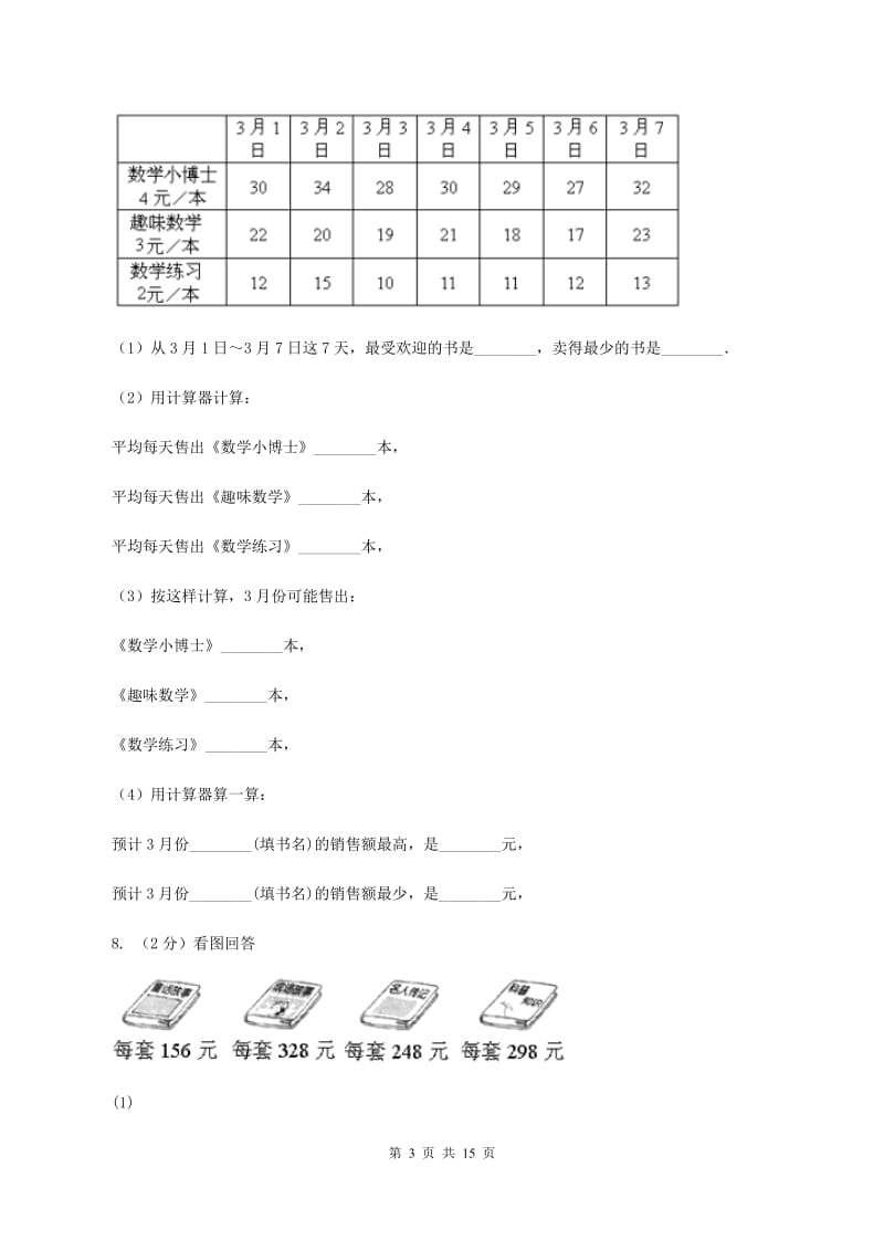 苏教版数学二年级下册第八单元数据的收集和整理（一）同步练习（II ）卷_第3页