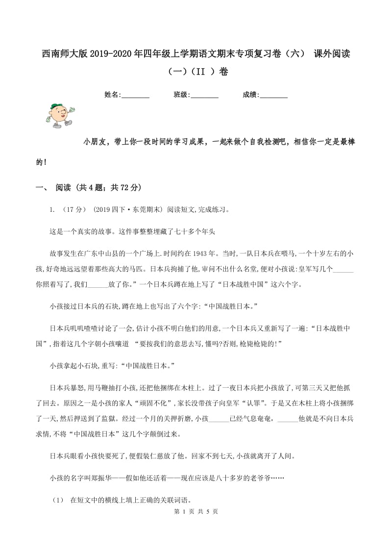 西南师大版2019-2020年四年级上学期语文期末专项复习卷（六） 课外阅读（一)(II ）卷_第1页