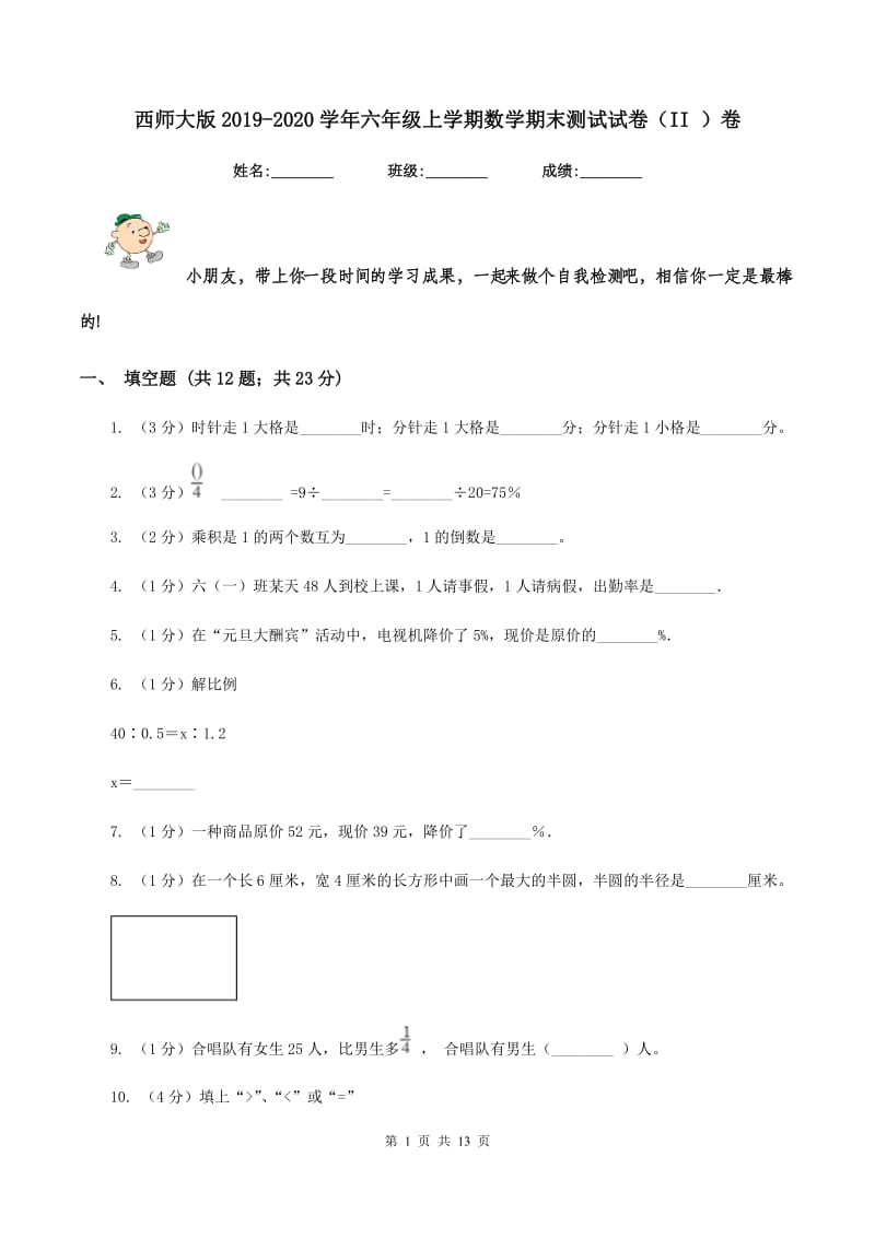 西师大版2019-2020学年六年级上学期数学期末测试试卷（II ）卷_第1页