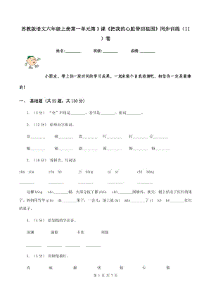 蘇教版語(yǔ)文六年級(jí)上冊(cè)第一單元第3課《把我的心臟帶回祖國(guó)》同步訓(xùn)練（II ）卷