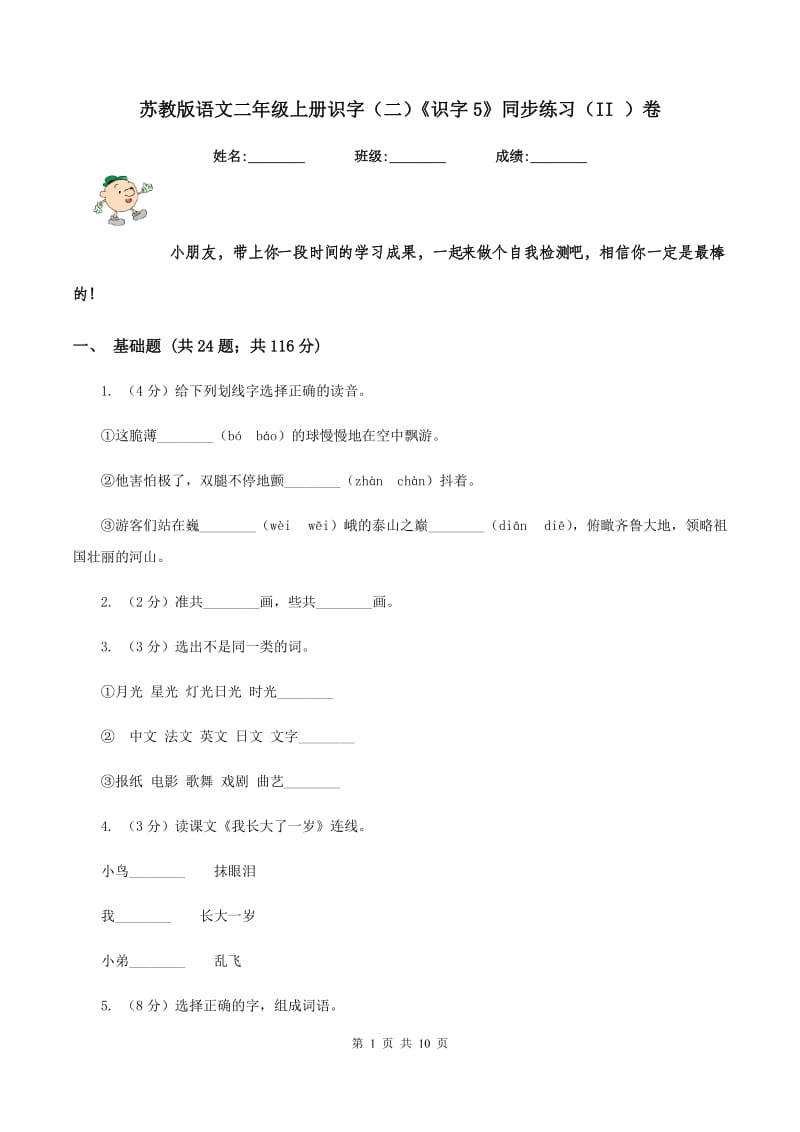 苏教版语文二年级上册识字（二）《识字5》同步练习（II ）卷_第1页