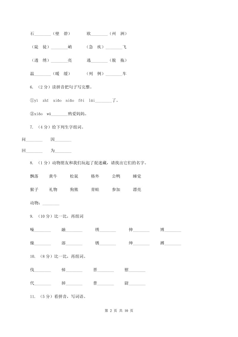 苏教版语文二年级上册识字（二）《识字5》同步练习（II ）卷_第2页