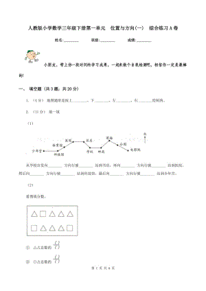 人教版小學數(shù)學三年級下冊第一單元位置與方向(一)綜合練習A卷