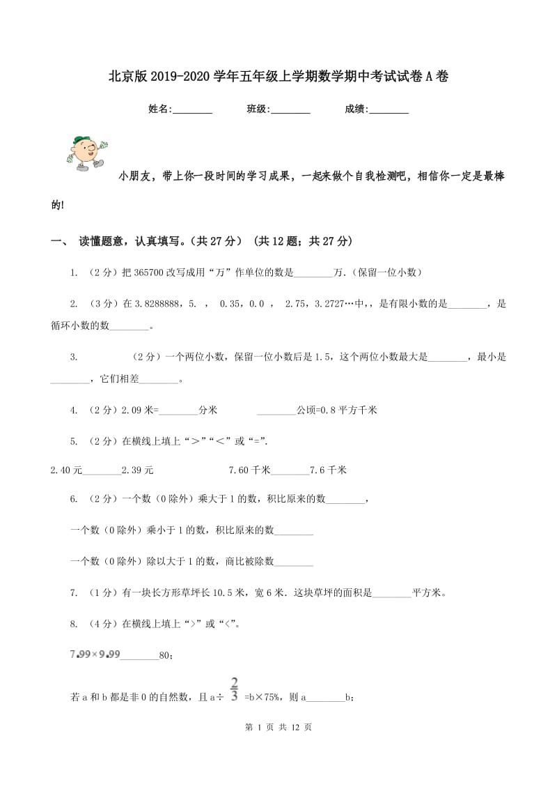 北京版2019-2020学年五年级上学期数学期中考试试卷A卷_第1页