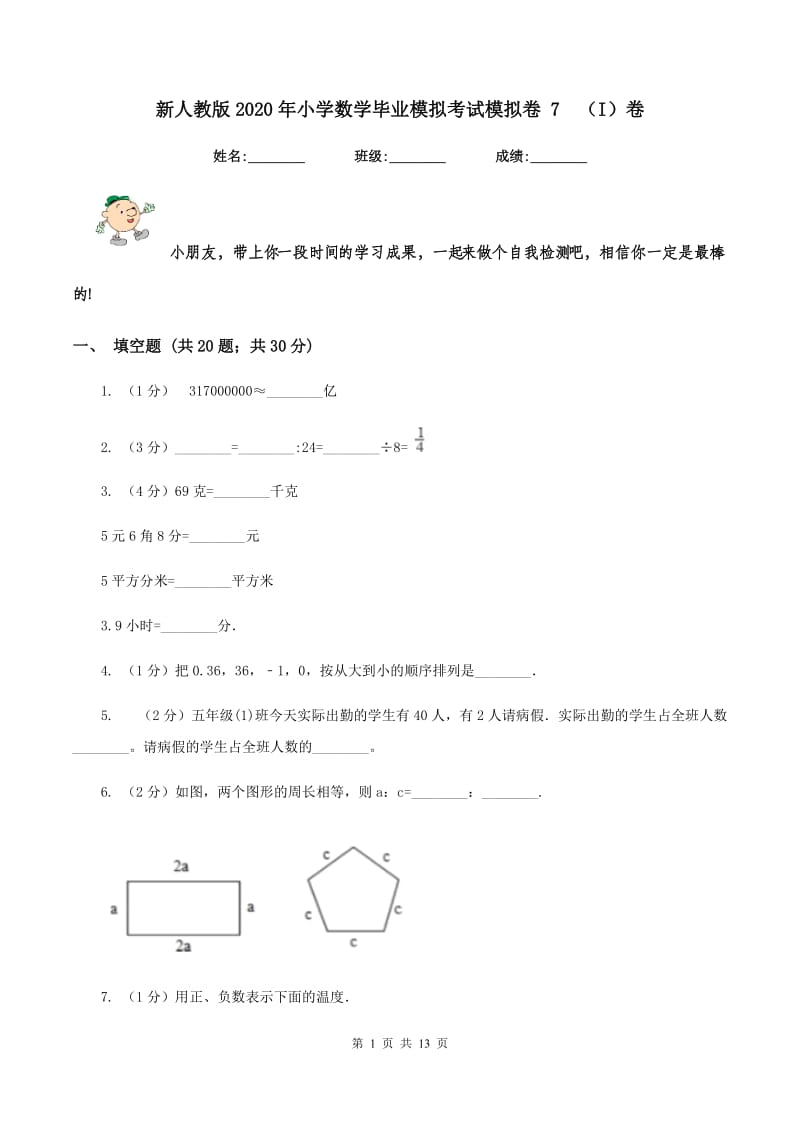 新人教版2020年小学数学毕业模拟考试模拟卷 7（I）卷_第1页