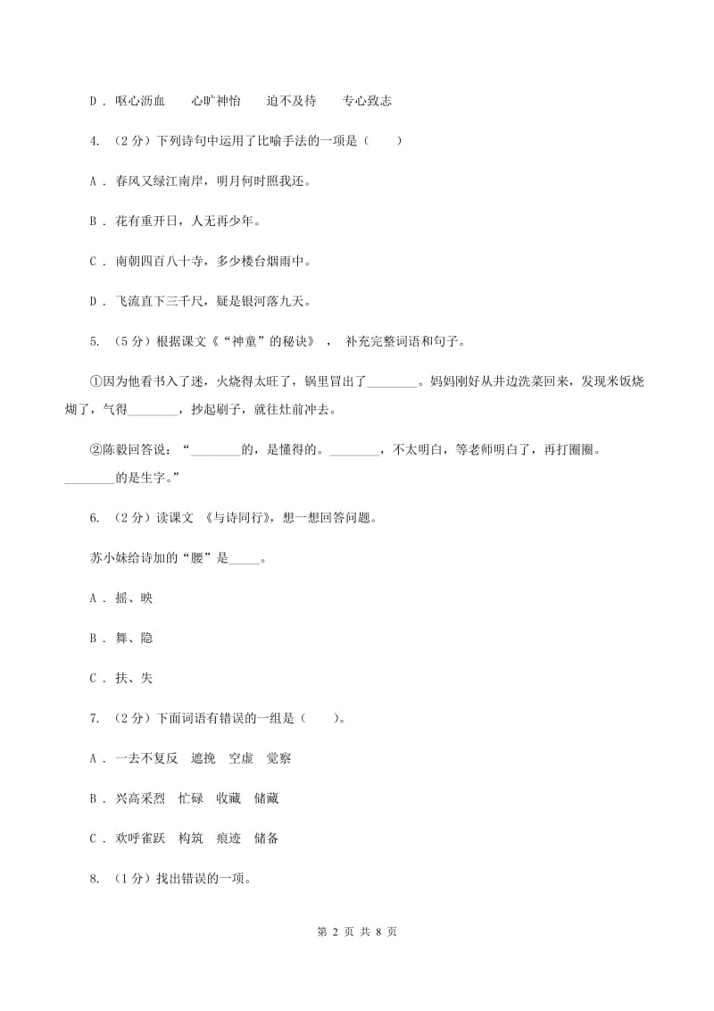 西师大版2019-2020四年级上学期语文期末学业能力测试试卷（I）卷_第2页