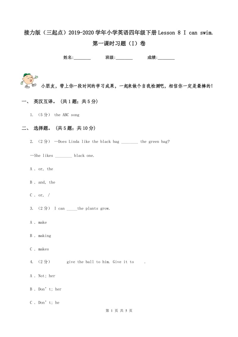 接力版（三起点）2019-2020学年小学英语四年级下册Lesson 8 I can swim. 第一课时习题（I）卷_第1页