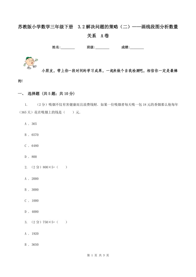 苏教版小学数学三年级下册3.2解决问题的策略（二）——画线段图分析数量关系A卷_第1页