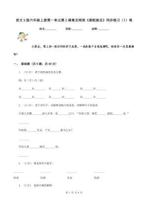 語文S版六年級上冊第一單元第2課寓言兩則《畫蛇添足》同步練習（I）卷