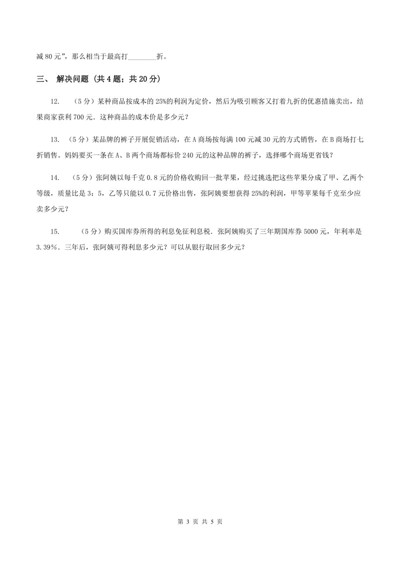 浙教版数学六年级上册第二单元第三课时 折扣和利润 同步测试（I）卷_第3页