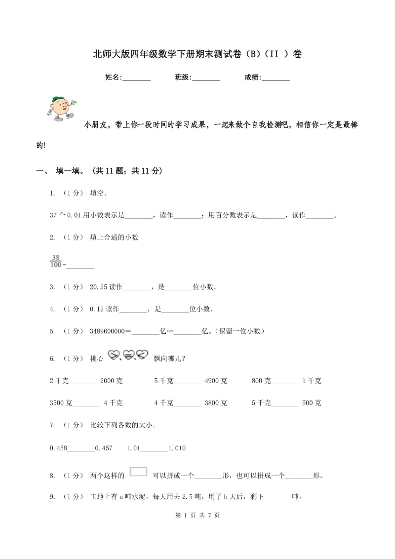 北师大版四年级数学下册期末测试卷（B)(II ）卷_第1页