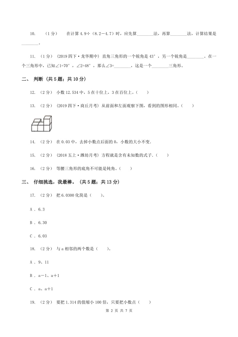 北师大版四年级数学下册期末测试卷（B)(II ）卷_第2页