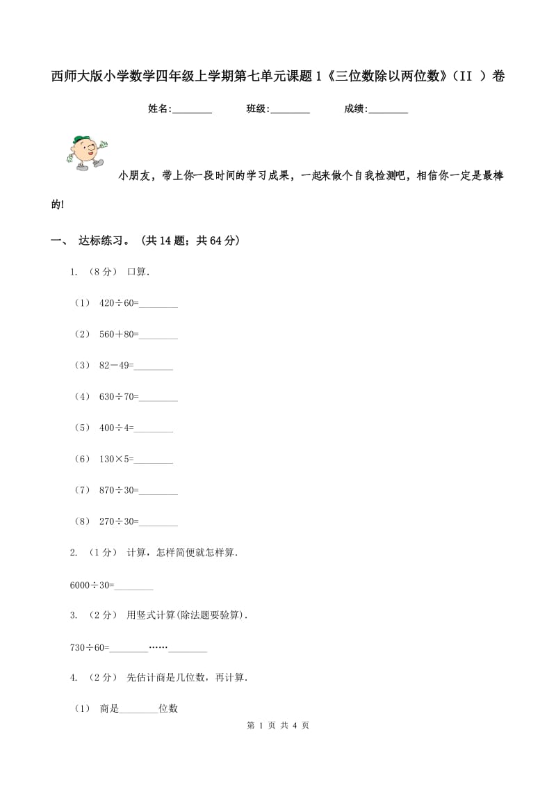 西师大版小学数学四年级上学期第七单元课题1《三位数除以两位数》（II ）卷_第1页