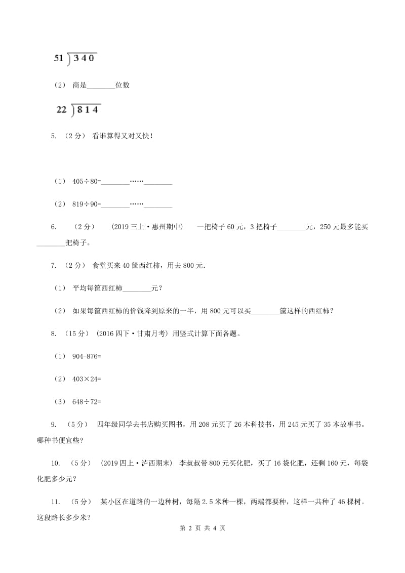 西师大版小学数学四年级上学期第七单元课题1《三位数除以两位数》（II ）卷_第2页