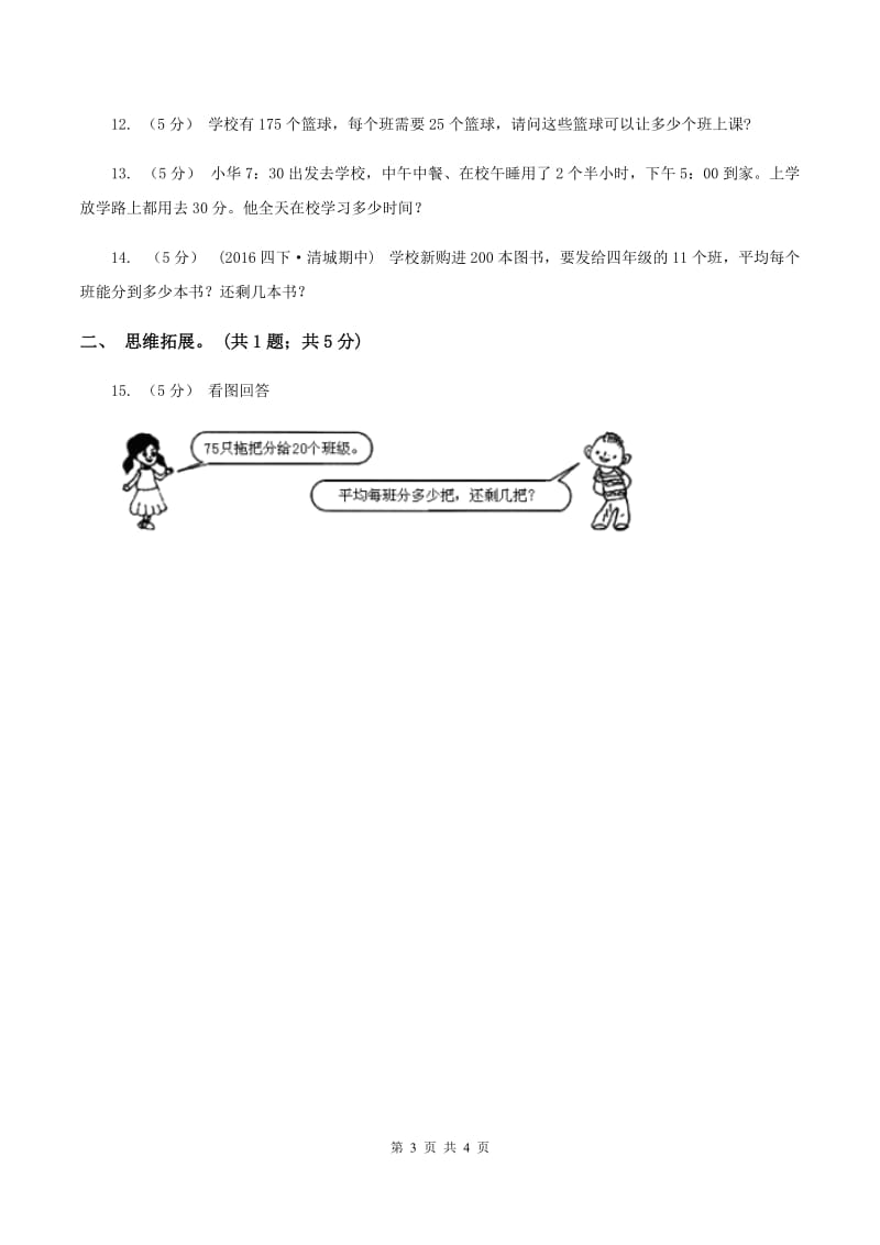 西师大版小学数学四年级上学期第七单元课题1《三位数除以两位数》（II ）卷_第3页