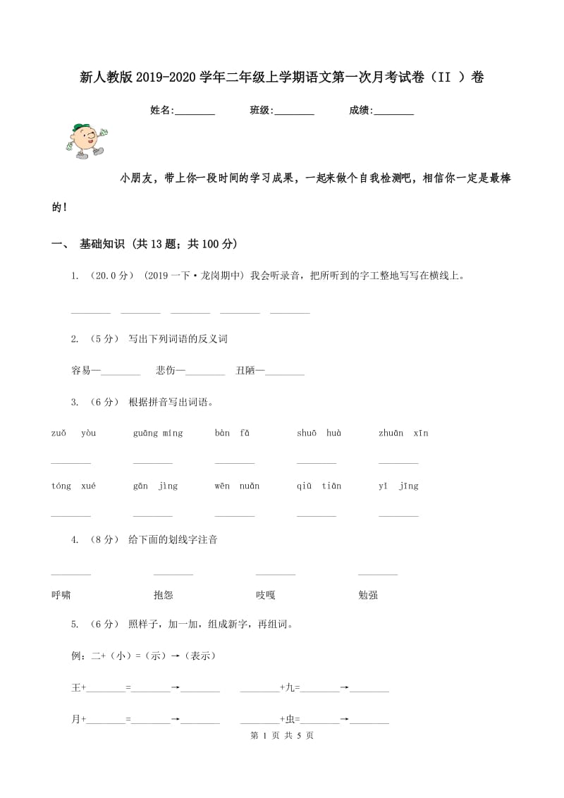 新人教版2019-2020学年二年级上学期语文第一次月考试卷（II ）卷_第1页