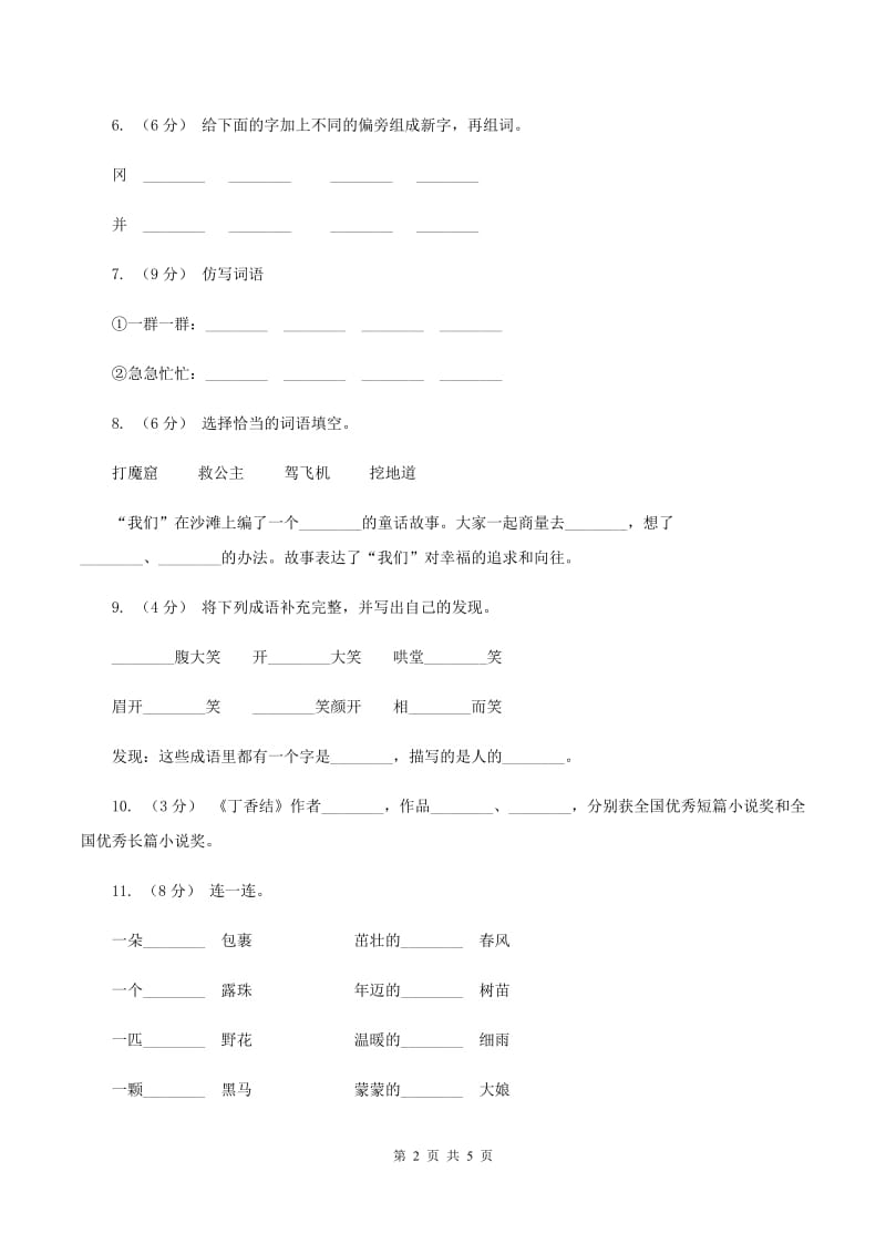 新人教版2019-2020学年二年级上学期语文第一次月考试卷（II ）卷_第2页