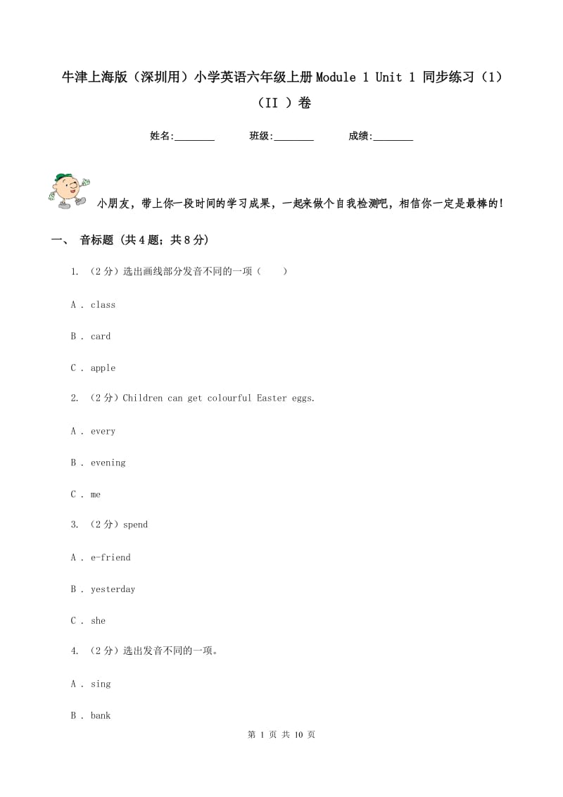 牛津上海版（深圳用）小学英语六年级上册Module 1 Unit 1 同步练习（1）（II ）卷_第1页