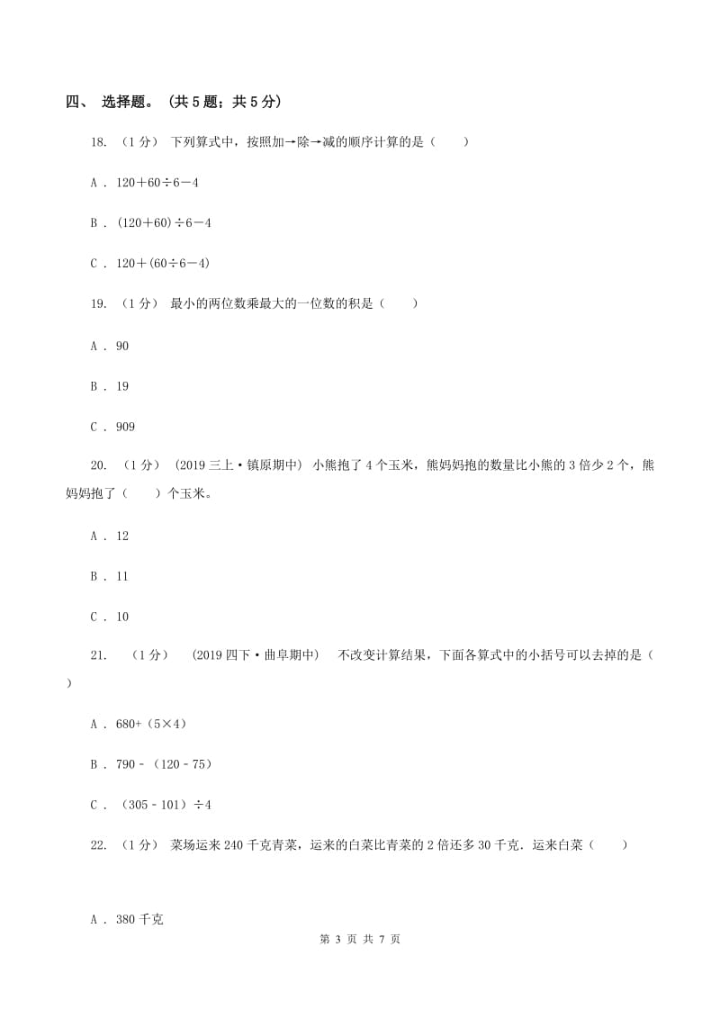 人教统编版2019-2020学年三年级上册数学期中考试试卷A卷_第3页