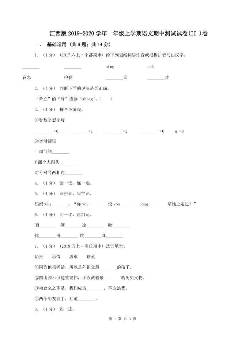 江西版2019-2020学年一年级上学期语文期中测试试卷(II )卷_第1页