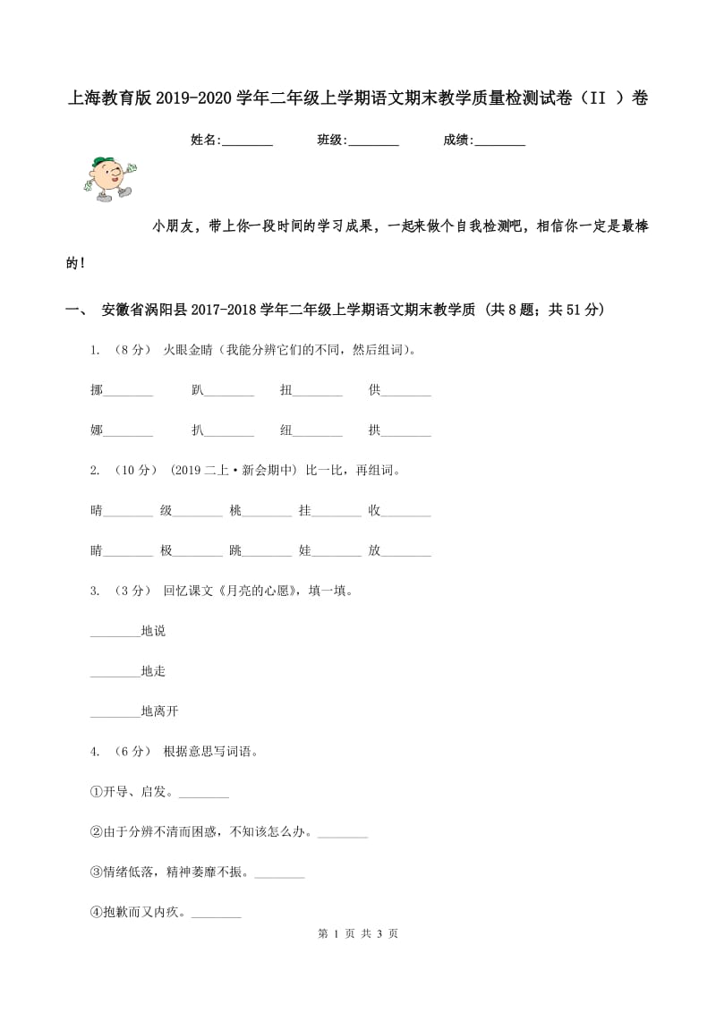 上海教育版2019-2020学年二年级上学期语文期末教学质量检测试卷（II ）卷_第1页