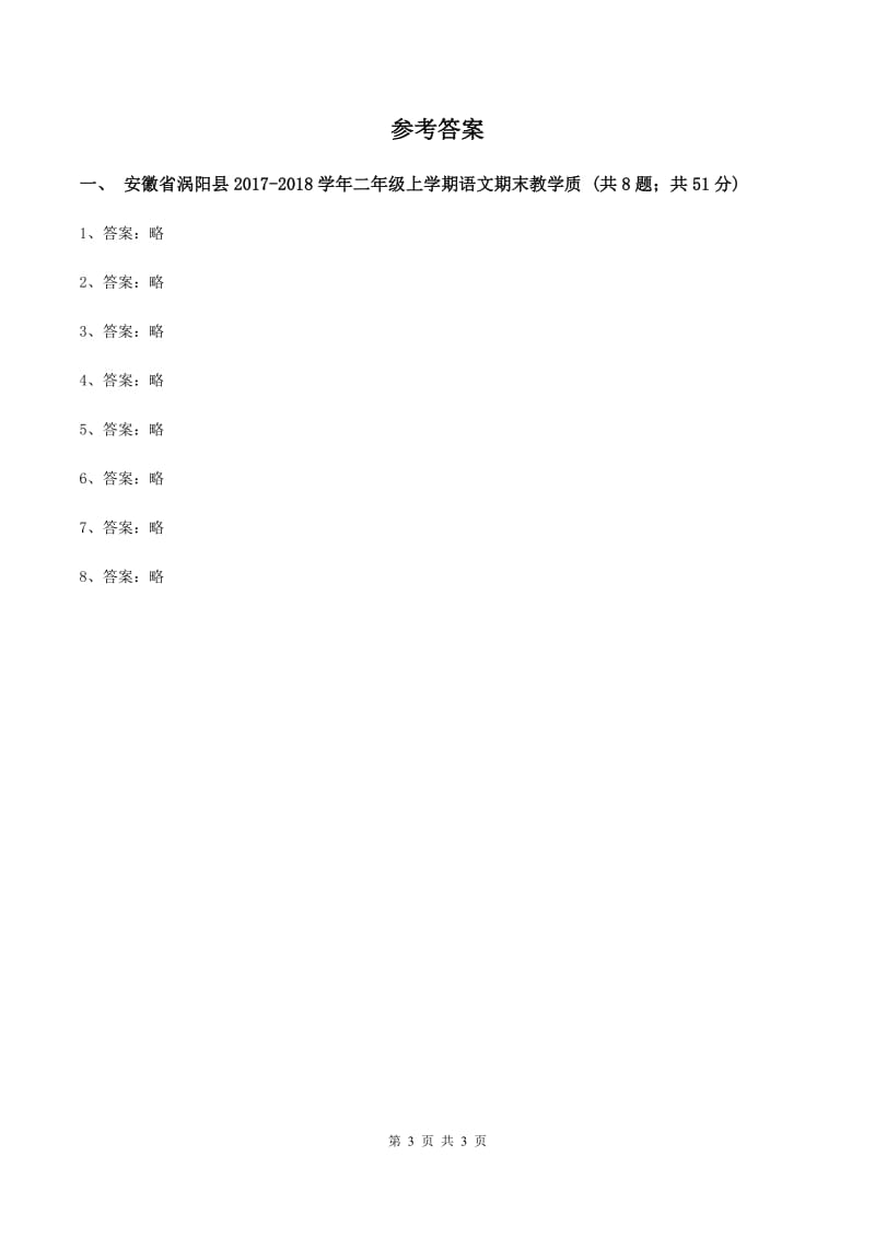 上海教育版2019-2020学年二年级上学期语文期末教学质量检测试卷（II ）卷_第3页