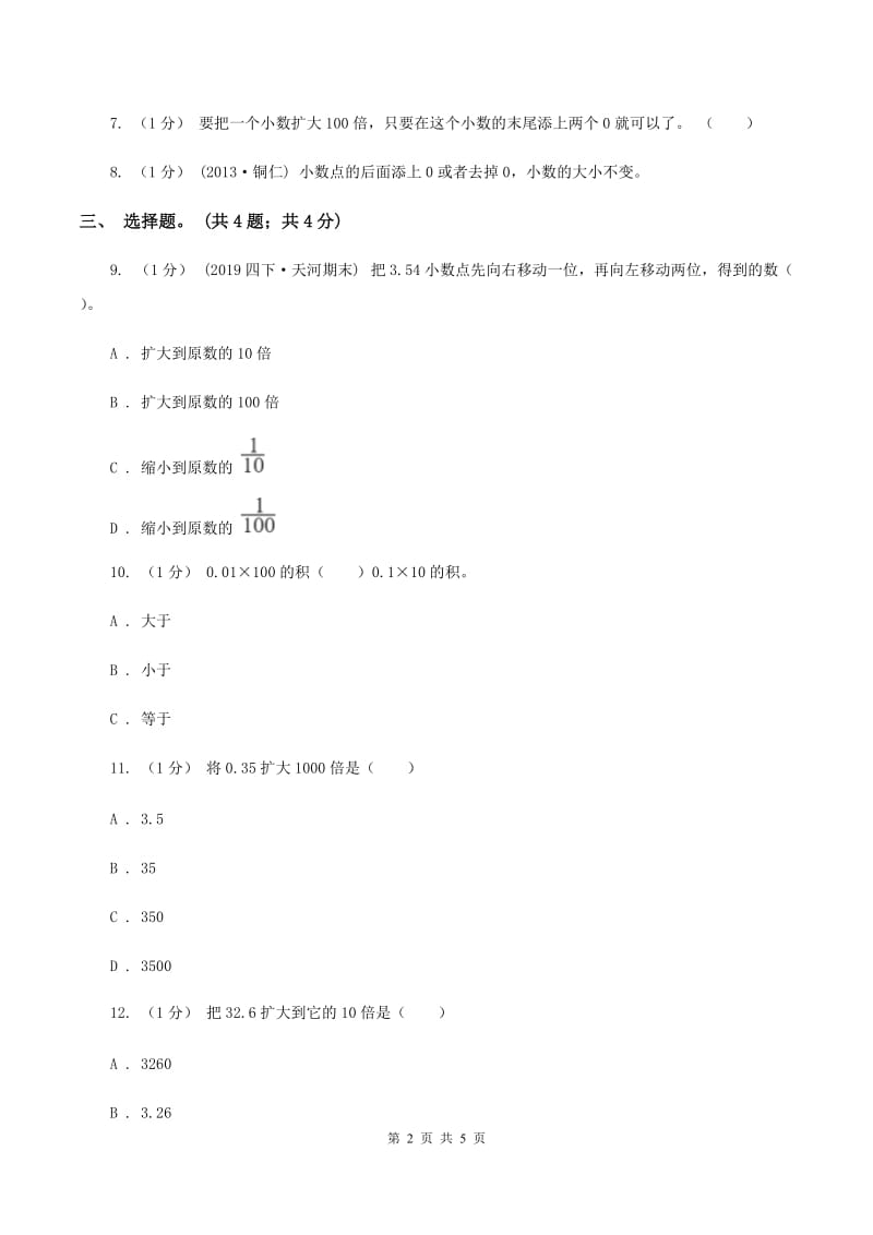 冀教版数学五年级上册第二单元第二课时 小数点位置向右移动的规律和应用 同步练习（I）卷_第2页