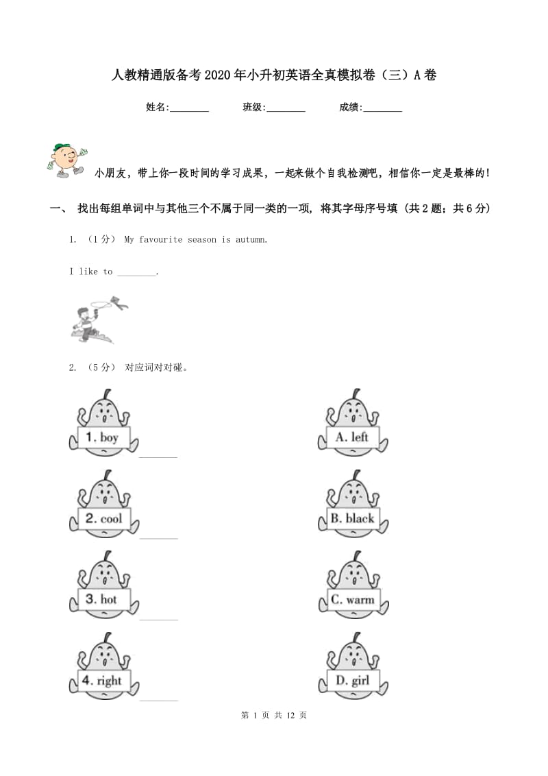 人教精通版备考2020年小升初英语全真模拟卷（三）A卷_第1页