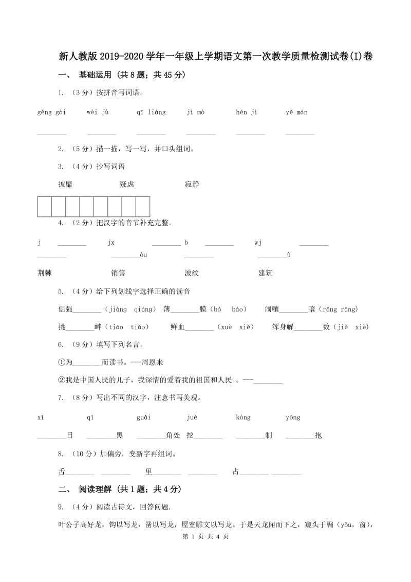 新人教版2019-2020学年一年级上学期语文第一次教学质量检测试卷(I)卷_第1页